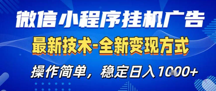 26微信小程序+AI挂G广告，稳定变现，操作简单，纯小白易上手，稳定日入1K+【揭秘】-爱拼知识社 - 互联网创业与虚拟资源分享