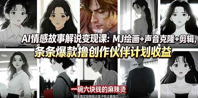 （17821期）AI情感故事解说变现课：MJ绘画+声音克隆+剪辑，条条爆款撸创作伙伴计划收益-爱拼知识社 - 互联网创业与虚拟资源分享