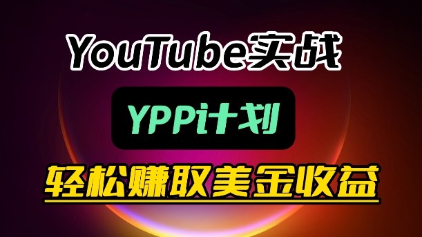麦子甜带你玩转YouTube（YPP）：月入过1W实操课-爱拼知识社 - 互联网创业与虚拟资源分享
