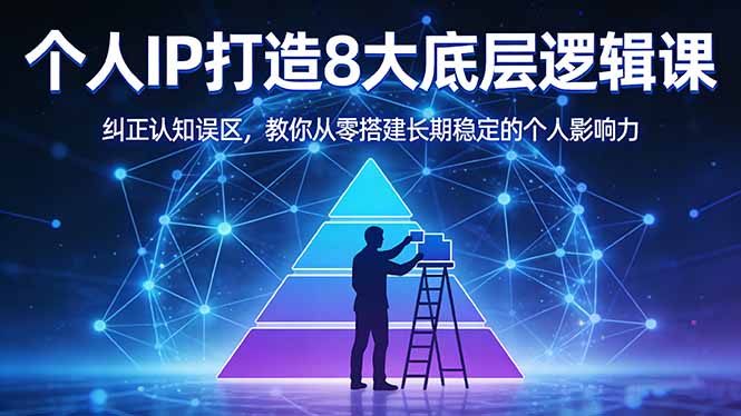 付费文章：个人IP打造8大底层逻辑课：纠正认知误区，教你从零搭建长期稳定的个人影响力-爱拼知识社 - 互联网创业与虚拟资源分享