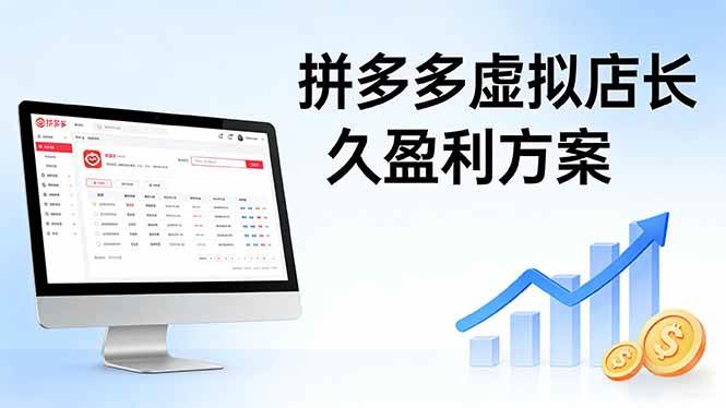 （17826期）拼多多虚拟店长久盈利方案：实操步骤 + 矩阵思路，日入 1K 不难-爱拼知识社 - 互联网创业与虚拟资源分享