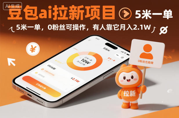 豆包ai拉新项目，5米一单，0粉丝可操作，有人靠它月入2.1W-爱拼知识社 - 互联网创业与虚拟资源分享