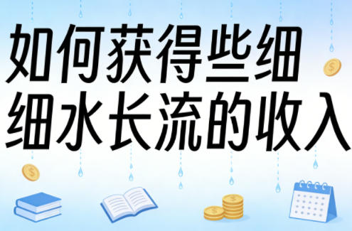 某大V付费文章：如何获得些细水长流的收入-爱拼知识社 - 互联网创业与虚拟资源分享