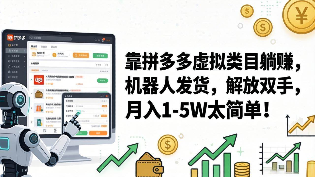 （17797期）靠拼多多虚拟类目躺赚，机器人发货，解放双手，月入 1‑5W 太简单！-爱拼知识社 - 互联网创业与虚拟资源分享