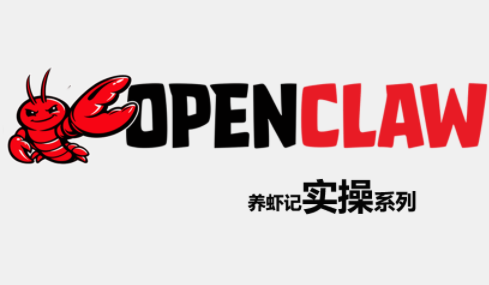 OpenClaw养虾记实操系列-爱拼知识社 - 互联网创业与虚拟资源分享
