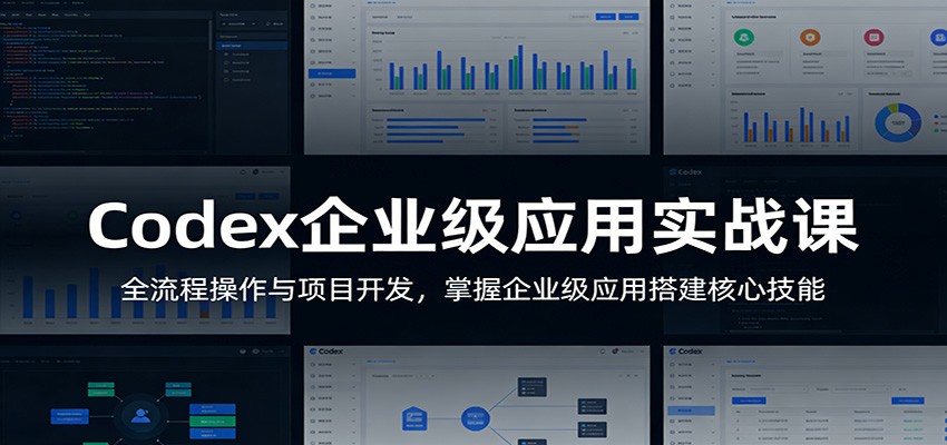 Codex企业级应用实战课：全流程操作与项目开发，掌握企业级应用搭建核心技能-爱拼知识社 - 互联网创业与虚拟资源分享