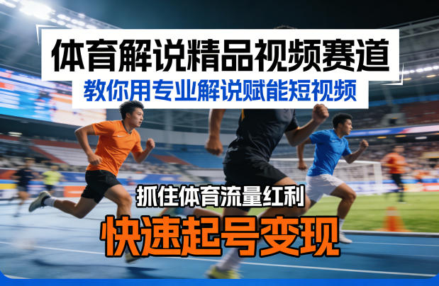 体育解说精品视频赛道，教你用专业解说赋能短视频，抓住体育流量红利，快速起号变现-爱拼知识社 - 互联网创业与虚拟资源分享