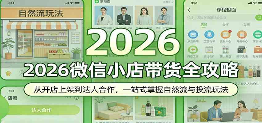 2026微信小店带货全攻略：从开店上架到达人合作，一站式掌握自然流与投流玩法-爱拼知识社 - 互联网创业与虚拟资源分享
