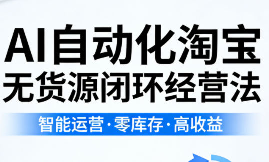 夜子游·AI自动化淘宝无货源闭环经营法-爱拼知识社 - 互联网创业与虚拟资源分享
