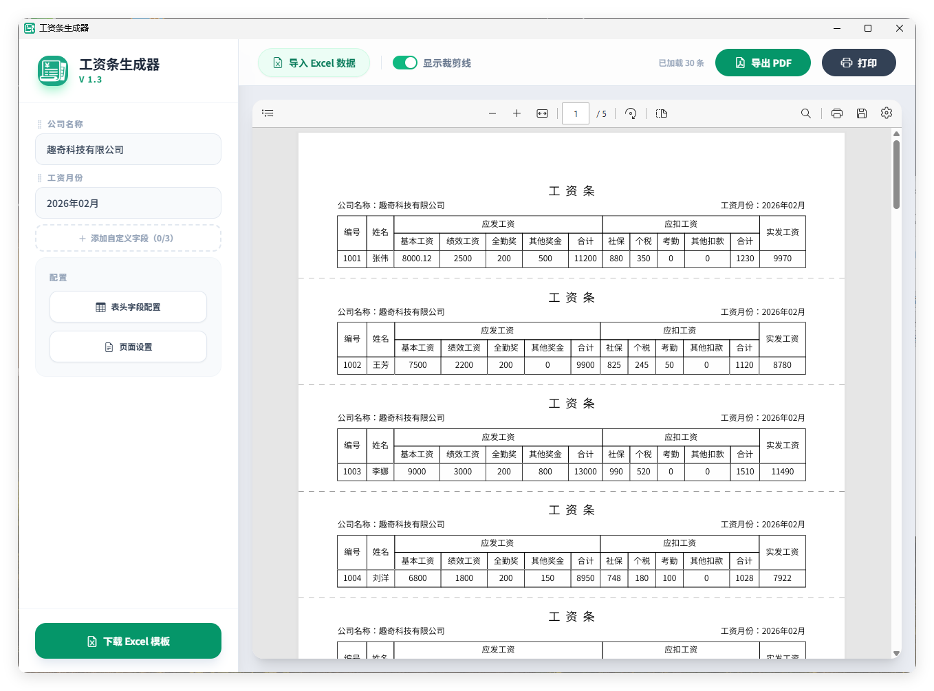 工资条生成器V1.3-爱拼知识社 - 互联网创业与虚拟资源分享