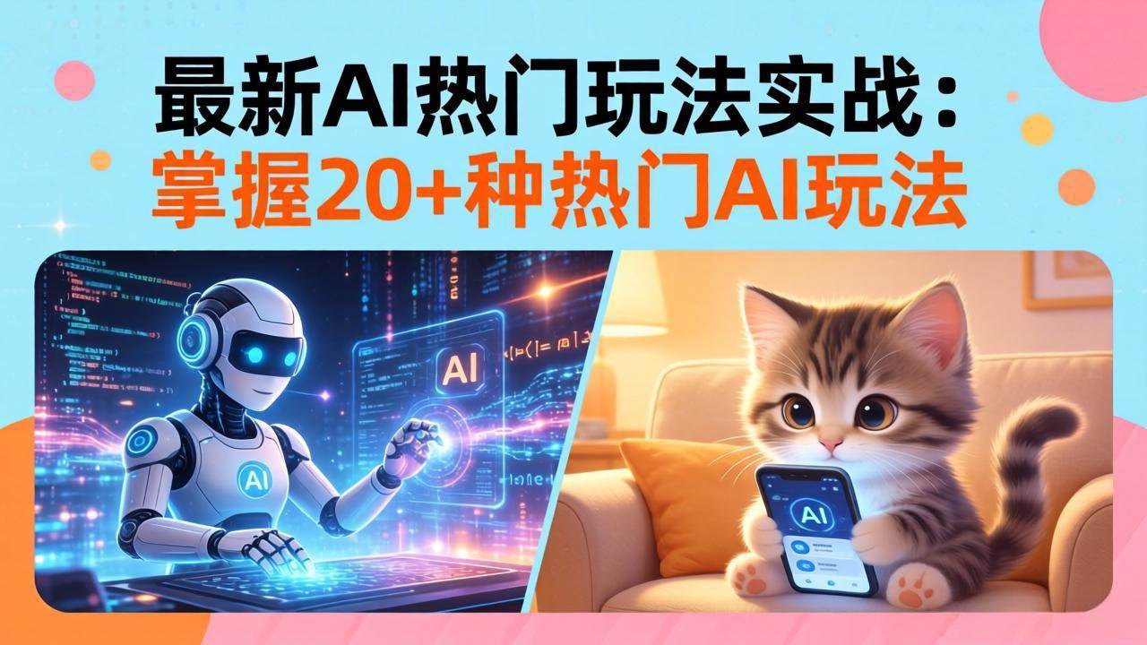 （17816期）20招AI热门玩法实战：影视级出塞+阐教金仙+山海经变幻/等等，解锁百万流量密码-爱拼知识社 - 互联网创业与虚拟资源分享