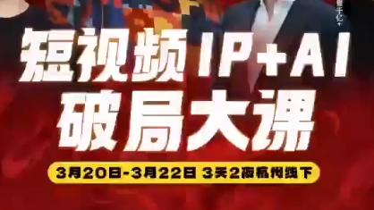 群响·2026短视频IP+AI破局大课(3月20-22日杭州线下课)-爱拼知识社 - 互联网创业与虚拟资源分享