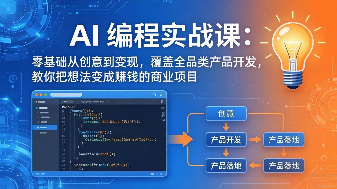 （17828期）AI编程实战课-第三期 更新：零基础从创意到变现，覆盖全品类产品开发，把想法变成赚钱的项目-爱拼知识社 - 互联网创业与虚拟资源分享