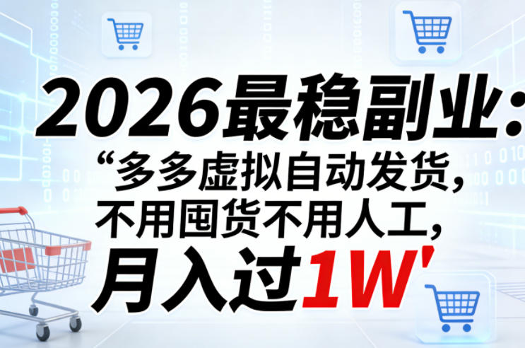 2026最稳副业：多多虚拟自动发货，不用囤货不用人工，月入过1W【揭秘】-爱拼知识社 - 互联网创业与虚拟资源分享