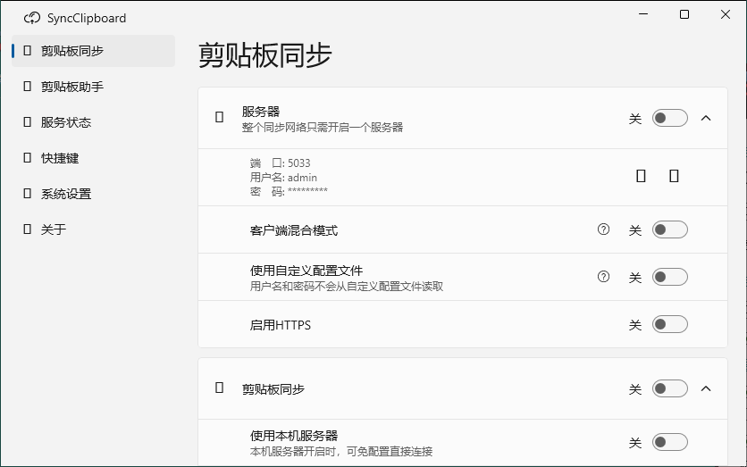 SyncClipboard剪贴板同步v3.1.2绿色版-爱拼知识社 - 互联网创业与虚拟资源分享
