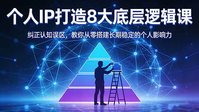 （17811期）付费文章：个人IP打造8大底层逻辑课：纠正认知误区，教你从零搭建长期稳定的个人影响力-爱拼知识社 - 互联网创业与虚拟资源分享