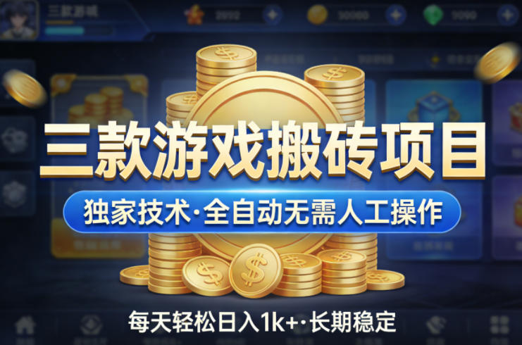三款游戏搬砖项目，独家技术，全自动无需人工操作，每天轻松日入1k+，长期稳定【揭秘】-爱拼知识社 - 互联网创业与虚拟资源分享
