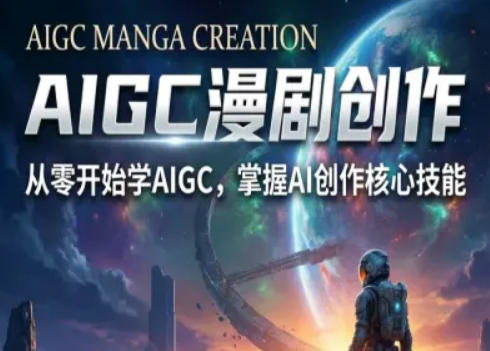 AIGC精品漫剧创作全流程解析，S级漫剧教学，从零开始学AIGC漫剧创作-爱拼知识社 - 互联网创业与虚拟资源分享
