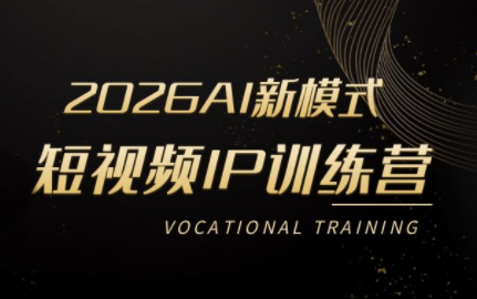 小乔老师·2026AI新模式短视频IP训练营-爱拼知识社 - 互联网创业与虚拟资源分享