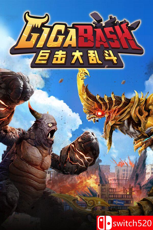 《巨击大乱斗（GigaBash）》官方中文 集成升天DLC [中文/繁体/英文/日语]-爱拼知识社 - 互联网创业与虚拟资源分享