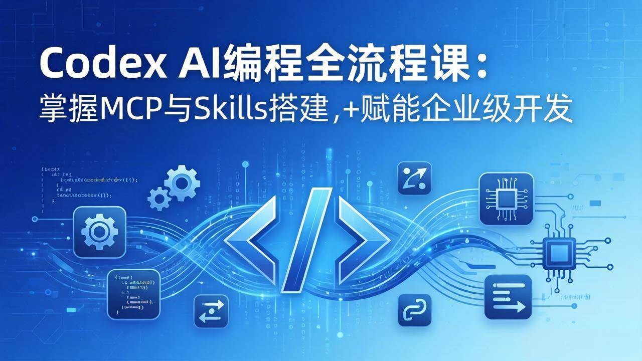 （17809期）Codex AI编程全流程课：模块化教学+双项目实战，掌握MCP与Skills搭建，赋能企业级开发-爱拼知识社 - 互联网创业与虚拟资源分享