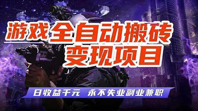 （17837期）全自动游戏挂机，轻松实现日入1000+，长久稳运行！-爱拼知识社 - 互联网创业与虚拟资源分享