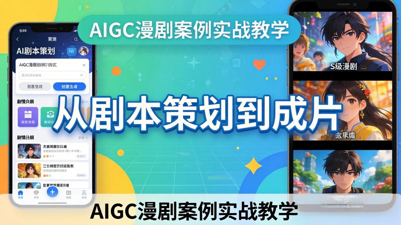 AIGC漫剧案例实战教学：从剧本策划到成片，手把手教学员用AI完成S级漫剧创作-爱拼知识社 - 互联网创业与虚拟资源分享