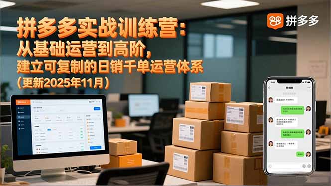 拼多多实战训练营：从基础运营到高阶，建立可复制的日销千单运营体系(更新11月-爱拼知识社 - 互联网创业与虚拟资源分享