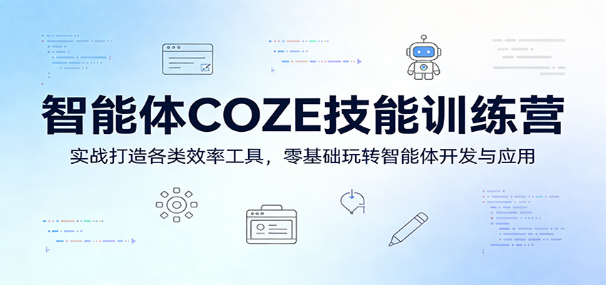智能体COZE技能训练营：实战打造各类效率工具，零基础玩转智能体开发与应用-爱拼知识社 - 互联网创业与虚拟资源分享