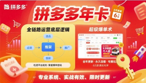 拼多多年卡，拼多多全链路运营底层逻辑，超级爆单术【更新26年3月29日】-爱拼知识社 - 互联网创业与虚拟资源分享