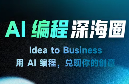 刘小排ai编程第三期-爱拼知识社 - 互联网创业与虚拟资源分享