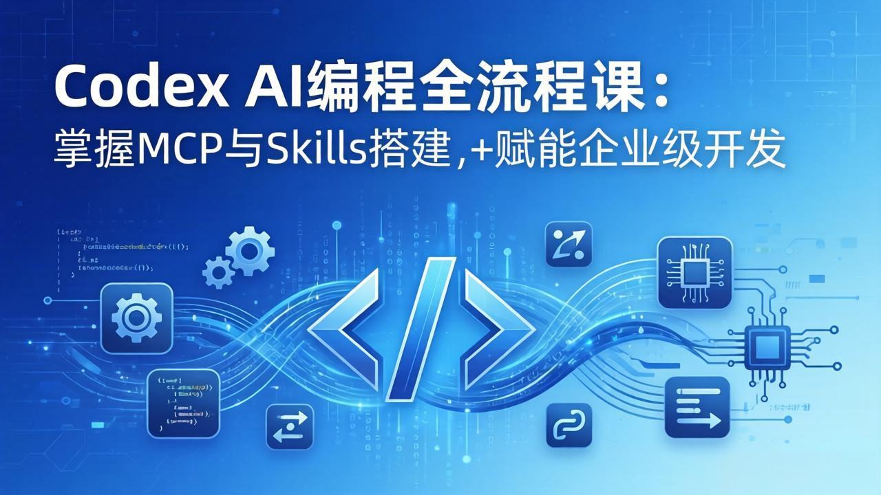 Codex AI编程全流程课：模块化教学+双项目实战，掌握MCP与Skills搭建，赋能企业级开发-爱拼知识社 - 互联网创业与虚拟资源分享