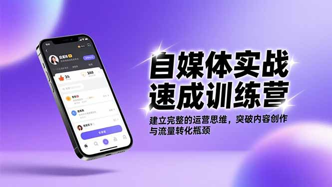 自媒体实战速成训练营：建立完整的运营思维，突破内容创作与流量转化瓶颈-爱拼知识社 - 互联网创业与虚拟资源分享