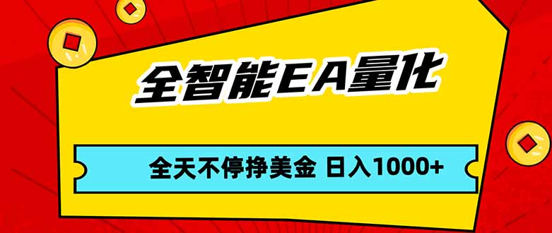 全智能EA量化，全天不间断挣美金，，小白轻松操作，日入1000+-爱拼知识社 - 互联网创业与虚拟资源分享