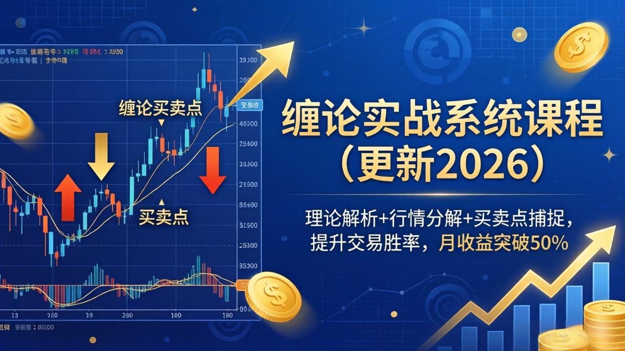 缠论实战系统课程(更新26年4月-爱拼知识社 - 互联网创业与虚拟资源分享