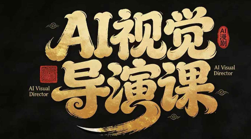 漫剧Ai视觉导演课，Ai漫剧制作创作全流程，轻松抢占AI漫剧赛道风口-爱拼知识社 - 互联网创业与虚拟资源分享