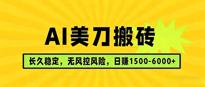 AI美刀搬砖项目 | 日入1500-6000元 | 长久稳运行 | 实地可考察 | 长线项目-爱拼知识社 - 互联网创业与虚拟资源分享