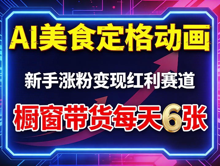 AI美食定格动画，新手涨粉变现红利赛道，橱窗带货每天6张+收徒变现-爱拼知识社 - 互联网创业与虚拟资源分享