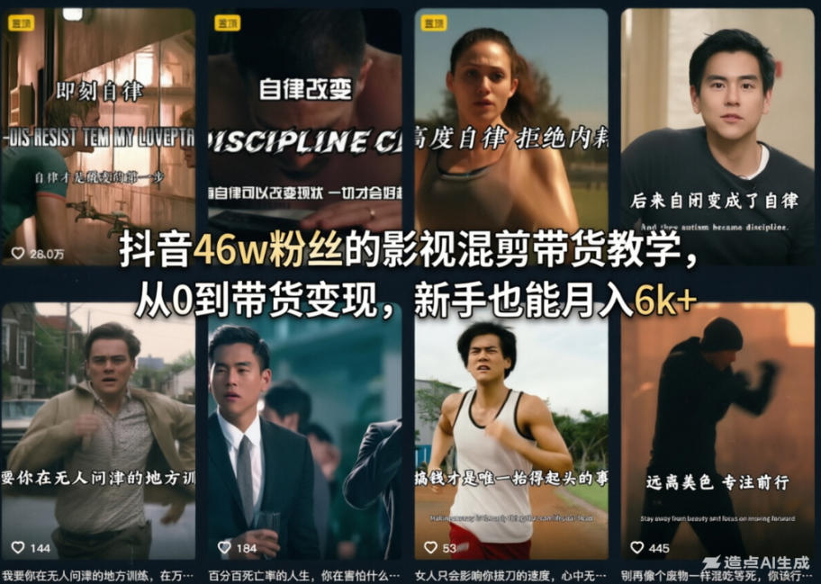 抖音46w粉丝的影视混剪带货教学，从0到带货变现，新手也能月入6k+-爱拼知识社 - 互联网创业与虚拟资源分享