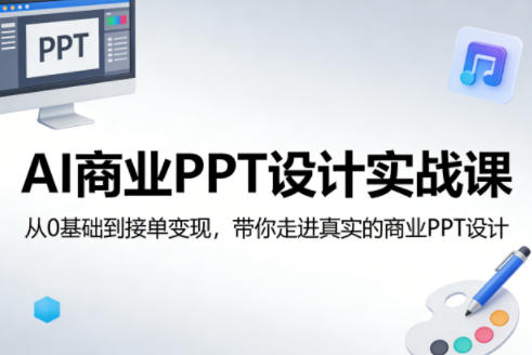 AI商业PPT设计实战课，从0基础到接单变现，带你走进真实的商业PPT设计-爱拼知识社 - 互联网创业与虚拟资源分享