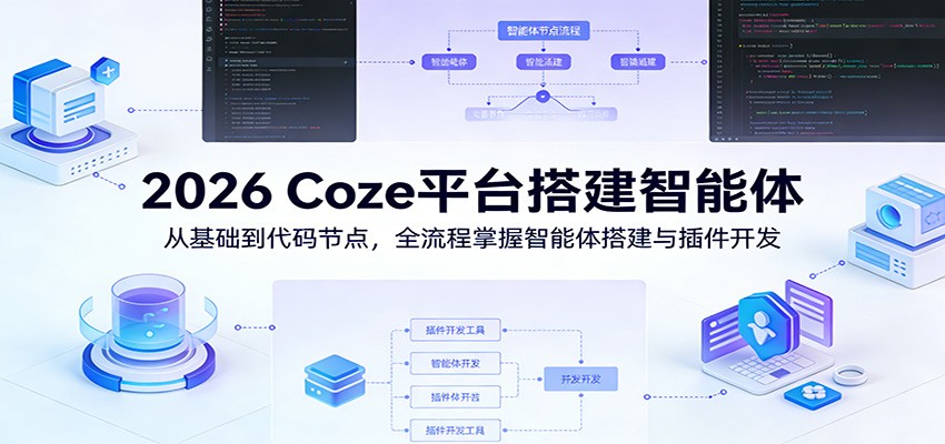 2026 Coze平台搭建智能体：从基础到代码节点，全流程掌握智能体搭建与插件开发-爱拼知识社 - 互联网创业与虚拟资源分享