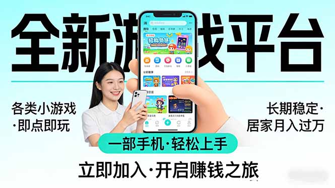 全新平台各类小游戏 一部手机即可操作 小白轻松上手 长期稳定 居家月入过万！！！-爱拼知识社 - 互联网创业与虚拟资源分享