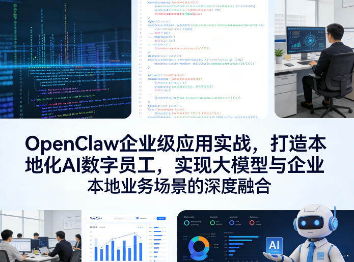 OpenClaw企业级应用实战，打造本地化AI数字员工，实现大模型与企业本地业务场景的深度融合(更新0329)-爱拼知识社 - 互联网创业与虚拟资源分享