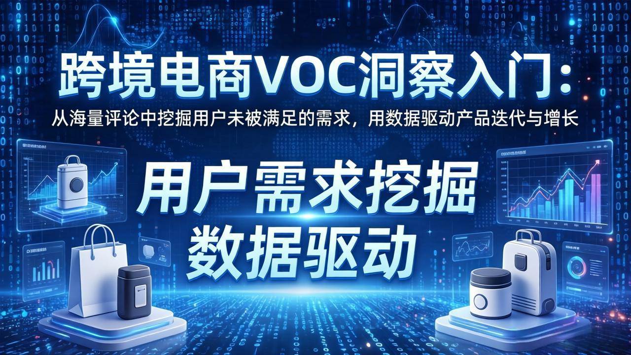 （17796期）跨境电商VOC洞察入门：从海量评论中挖掘用户未被满足的需求，用数据驱动产品迭代与增长-爱拼知识社 - 互联网创业与虚拟资源分享