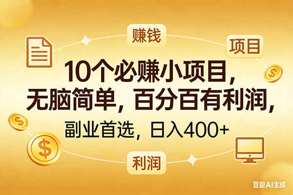 （17812期）10个必赚的小项目，百分百有利润，无脑简单，副业首选，日入400+-爱拼知识社 - 互联网创业与虚拟资源分享