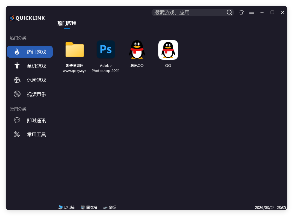 QuickLink图标启动器 v3.15.3绿色版-爱拼知识社 - 互联网创业与虚拟资源分享