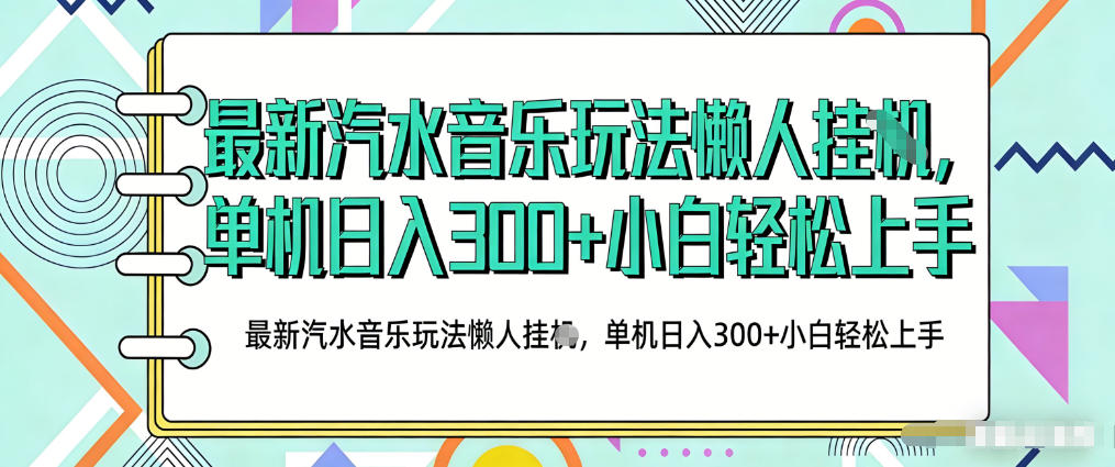 2026最新汽水音乐人项目玩法，上传音乐到抖音号里，用云手机运行，无需养号，无任何风控【揭秘】-爱拼知识社 - 互联网创业与虚拟资源分享