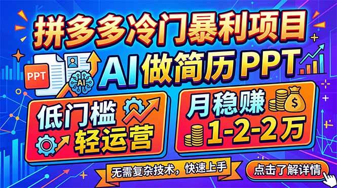 （17838期）拼多多冷门暴利项目：AI 做简历 PPT，低门槛轻运营，月稳赚 1-2 万-爱拼知识社 - 互联网创业与虚拟资源分享