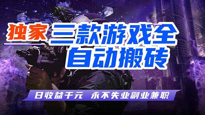 （17871期）全自动游戏挂机，轻松日入1000+，纯无脑操作，长期稳定！-爱拼知识社 - 互联网创业与虚拟资源分享