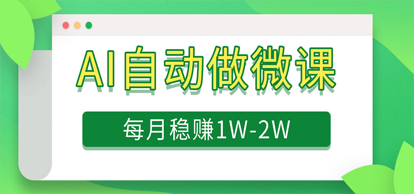 电脑AI自动搬砖做微课，每月稳赚1W+，附免费派单资源-爱拼知识社 - 互联网创业与虚拟资源分享